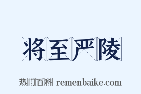 将至严陵是什么意思的图片
